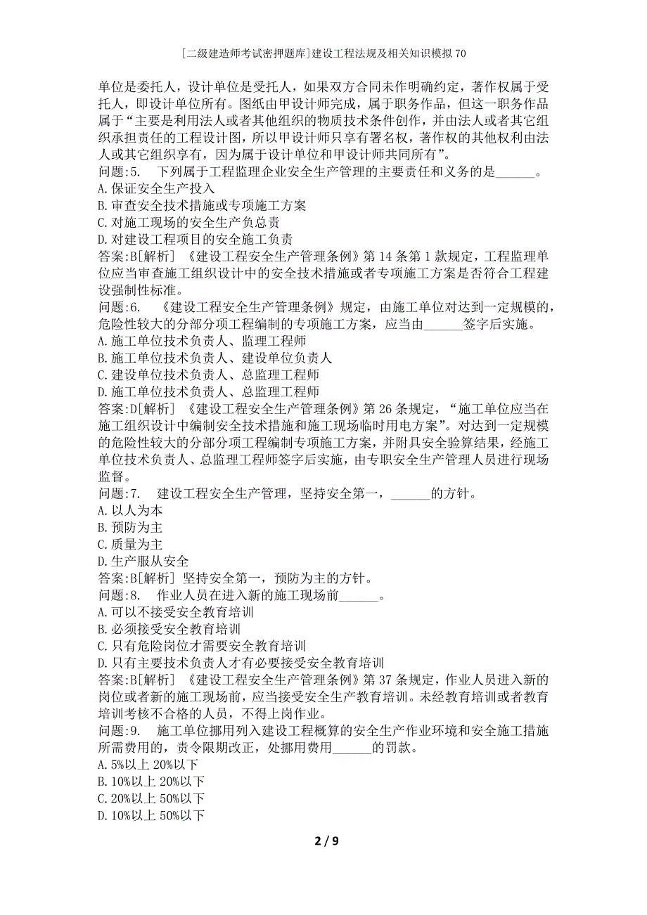 [二级建造师考试密押题库]建设工程法规及相关知识模拟70_第2页