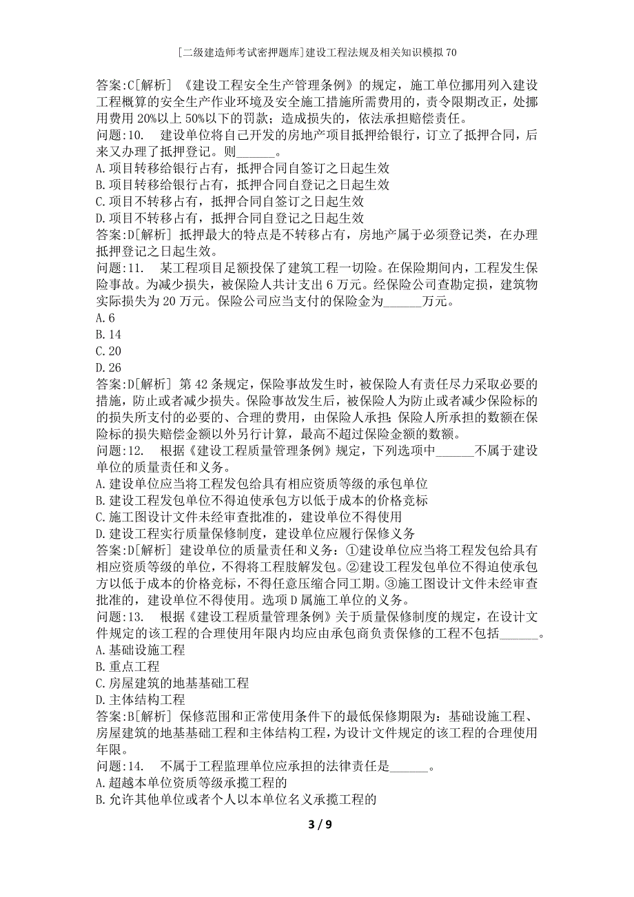 [二级建造师考试密押题库]建设工程法规及相关知识模拟70_第3页