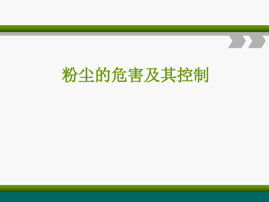 粉尘的危害及其控制PPT课件_第1页