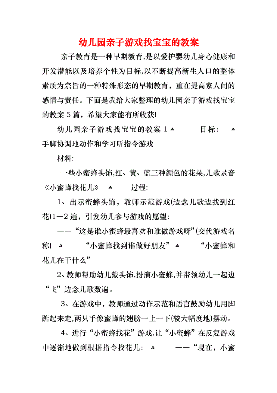 幼儿园亲子游戏找宝宝的教案_第1页