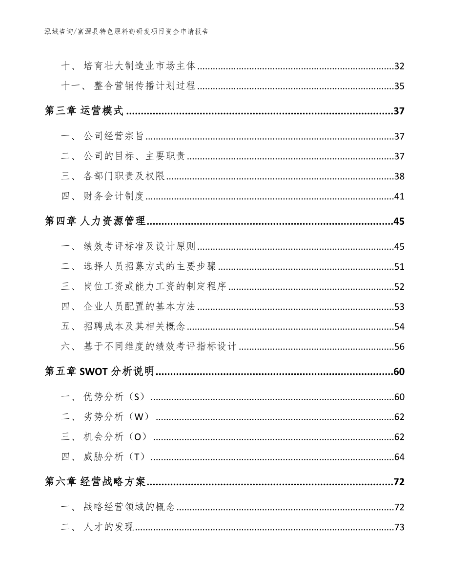 富源县特色原料药研发项目资金申请报告_第2页