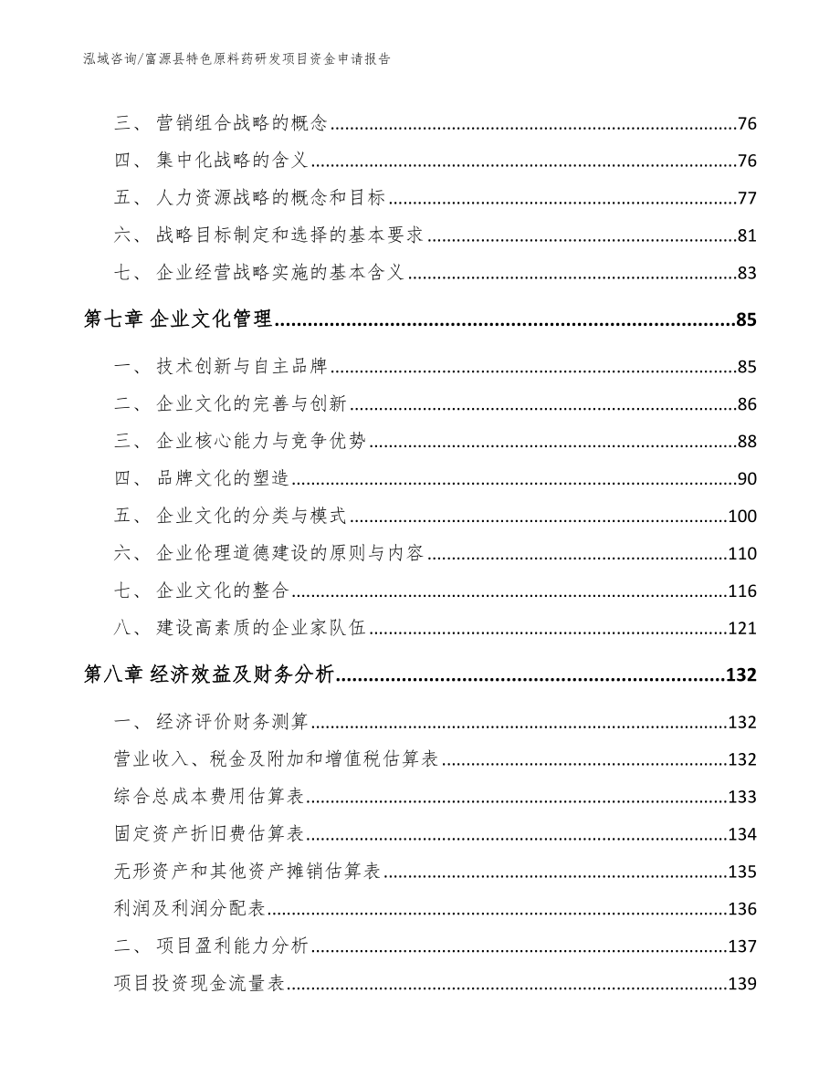 富源县特色原料药研发项目资金申请报告_第3页