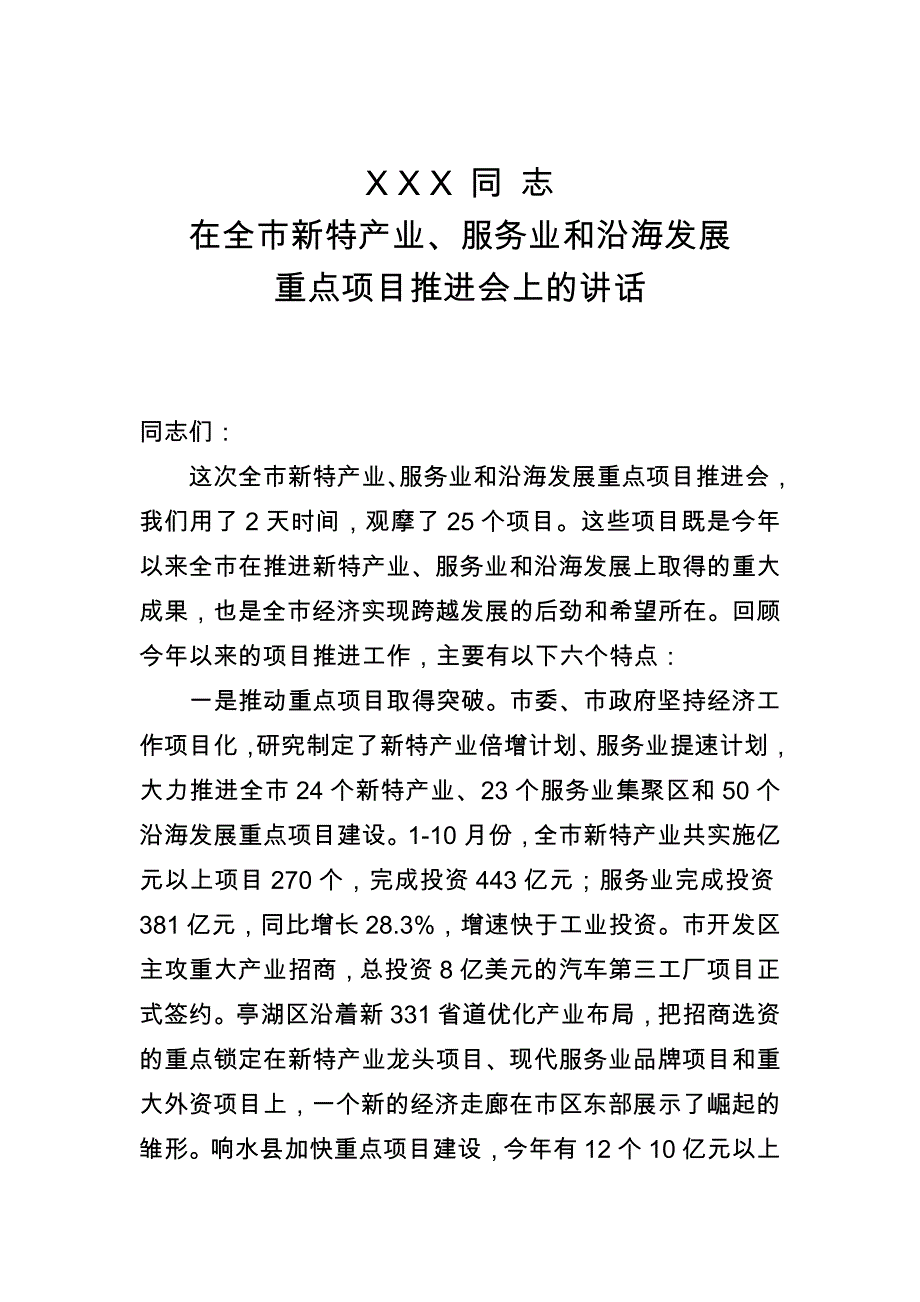 市长在新兴特色产业和沿海发展重大项目推进会上的讲话_第1页