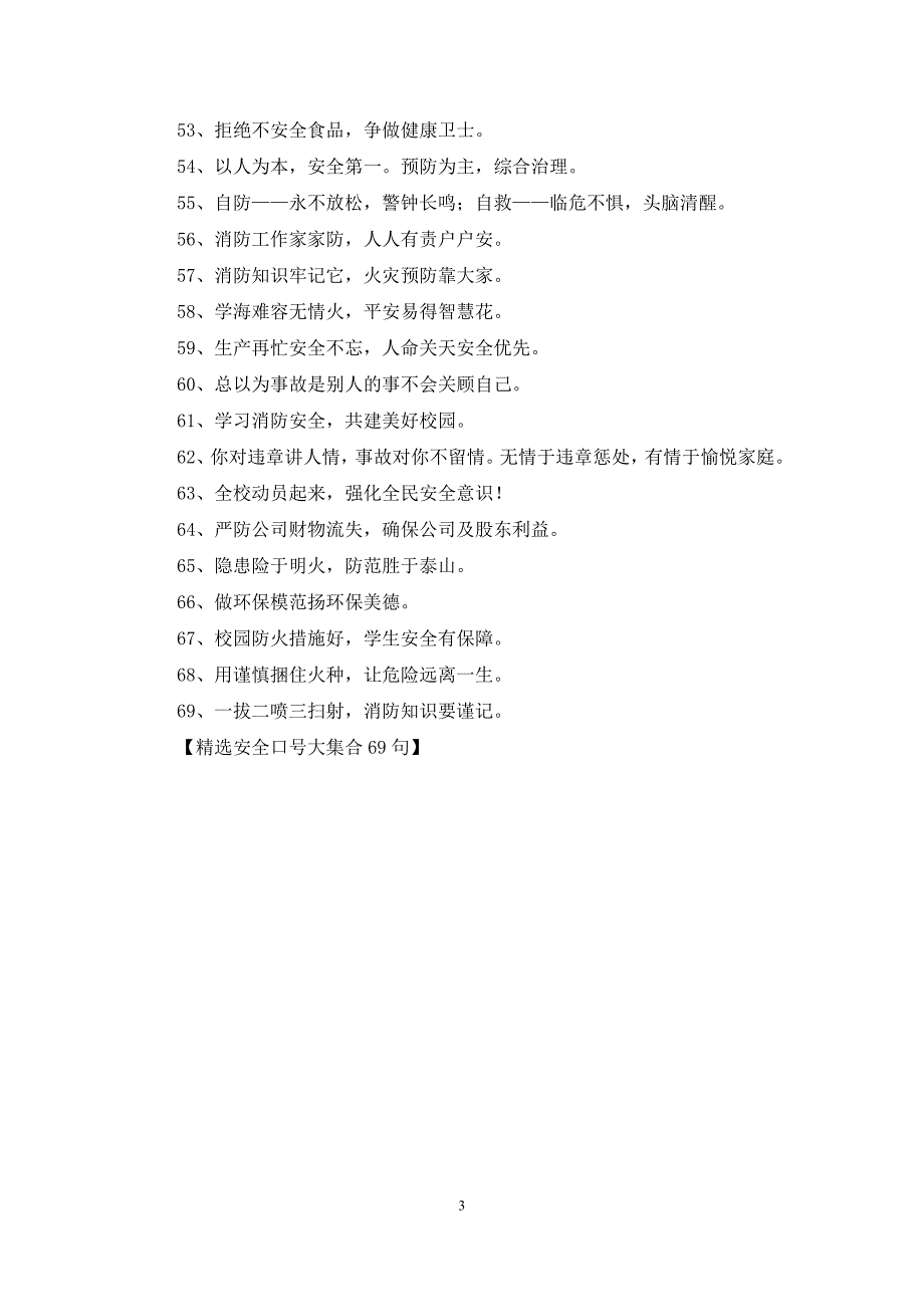 精选安全口号大集合69句.docx_第3页