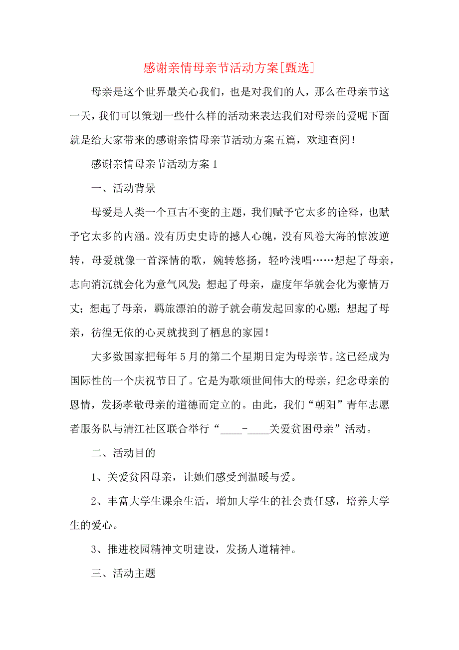 感谢亲情母亲节活动方案_第1页