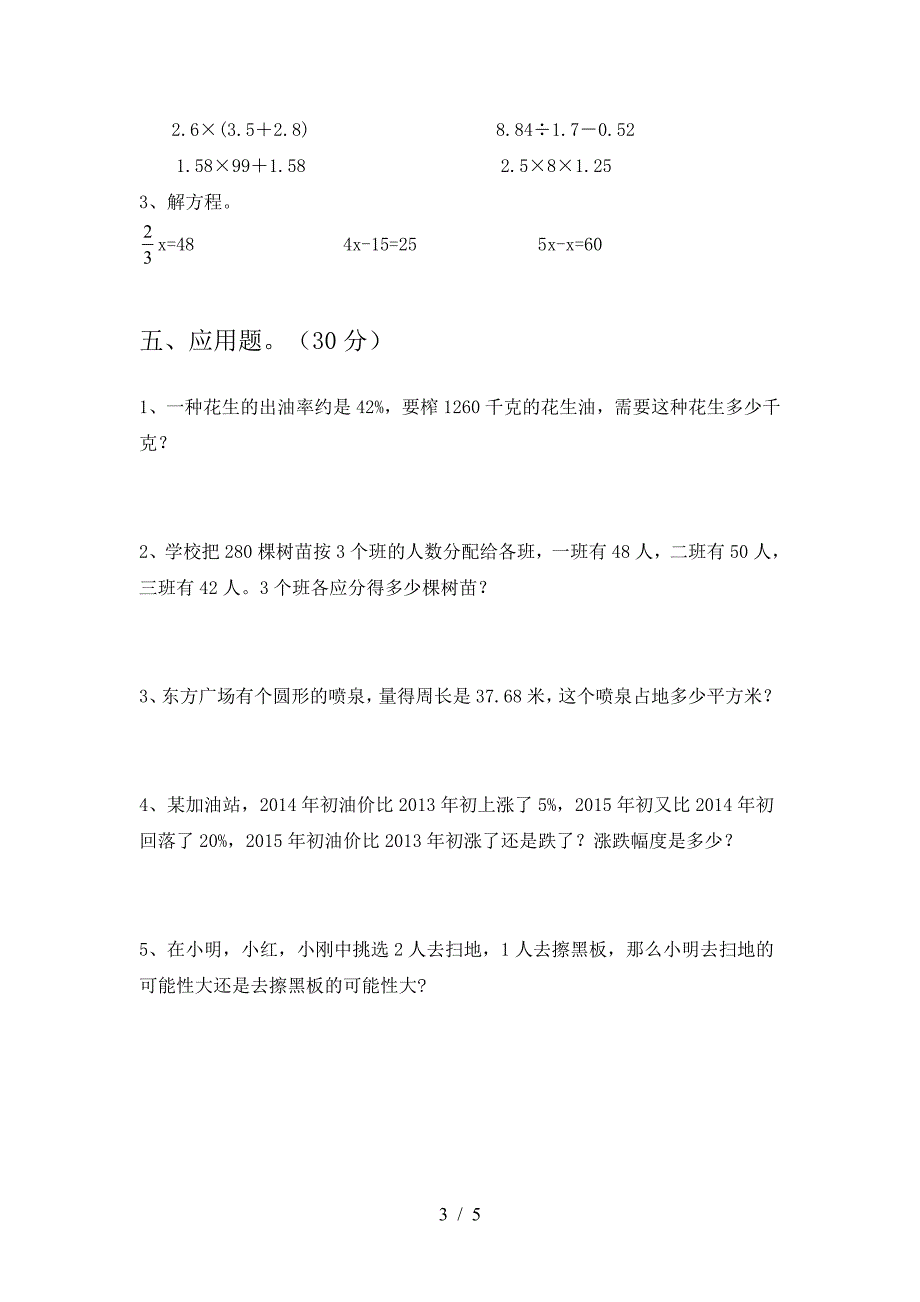 最新人教版六年级数学下册第一次月考试题必考题.doc_第3页