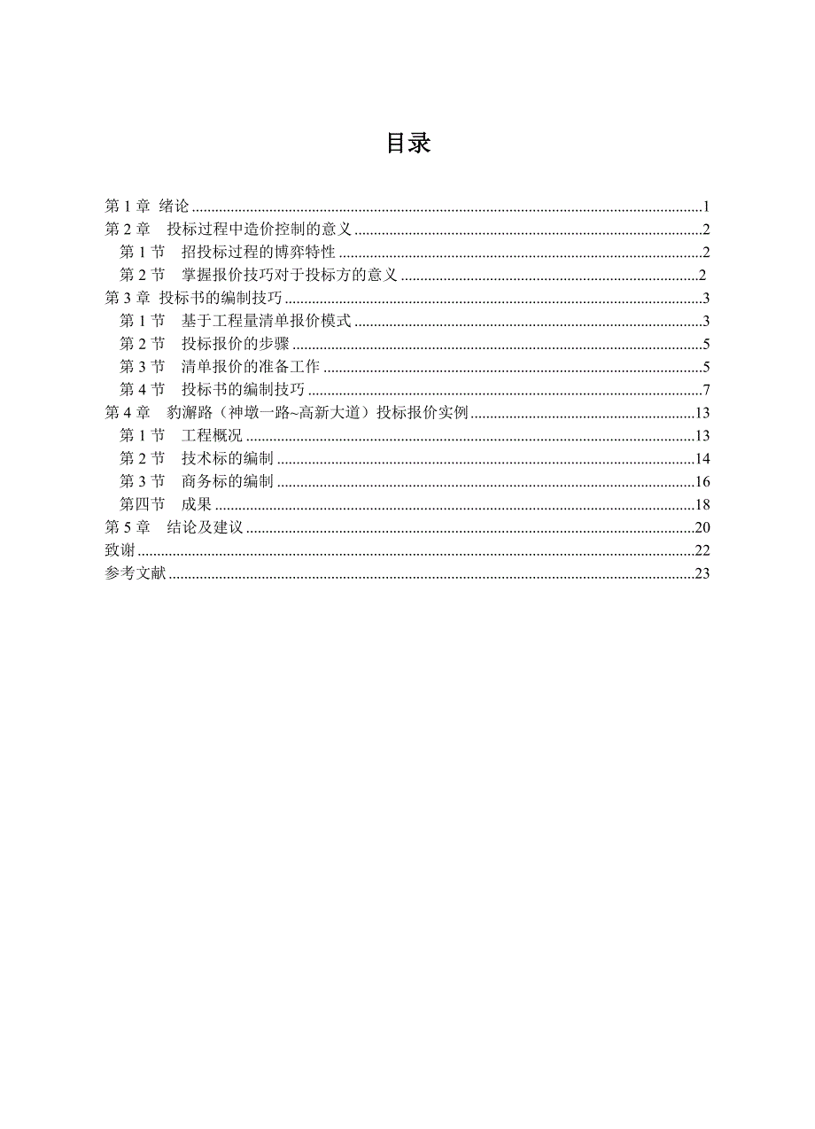 市政工程投标报价的技巧分析.doc_第4页