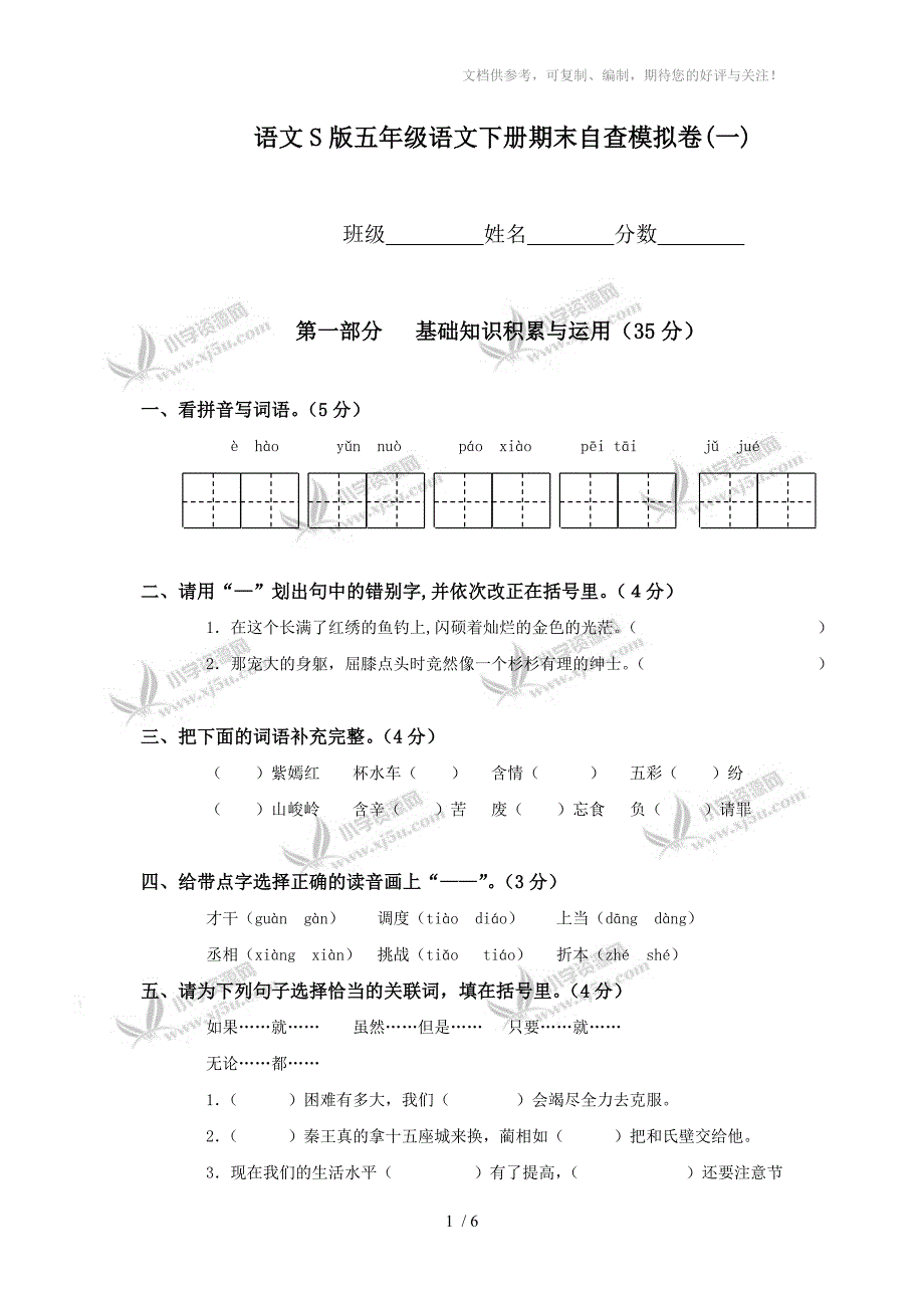 (语文S版)五年级语文下册期末自查模拟卷_第1页