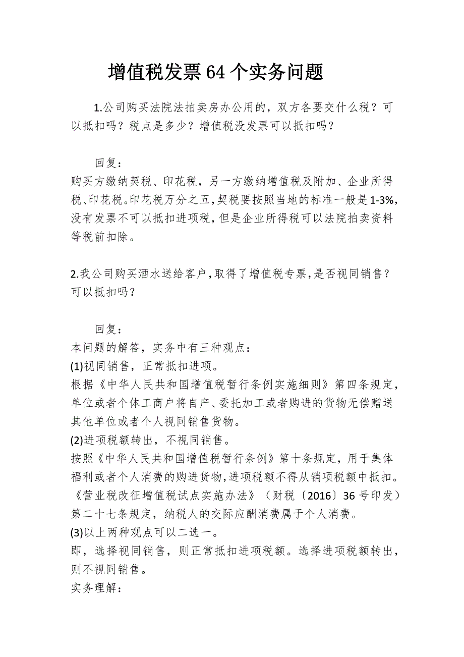 增值税发票64个实务问题.docx_第1页