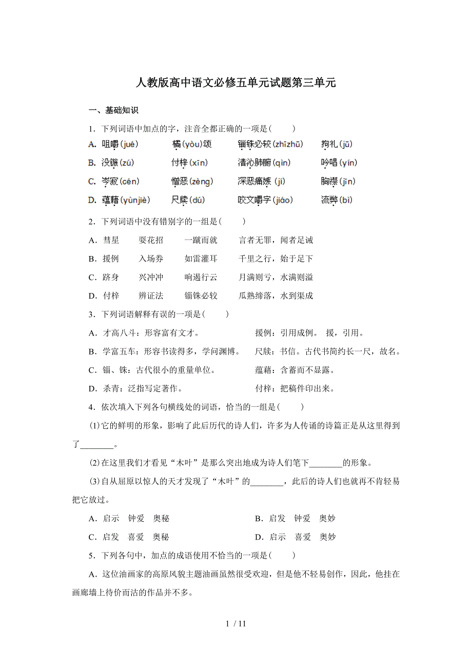 人教版新课标高中语文必修五试题第3单元_第1页