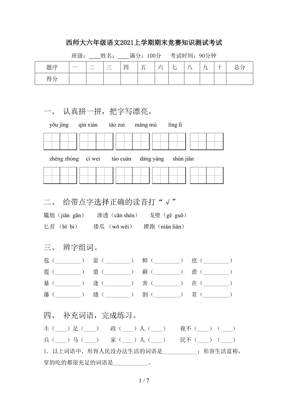 西师大六年级语文2021上学期期末竞赛知识测试考试_第1页