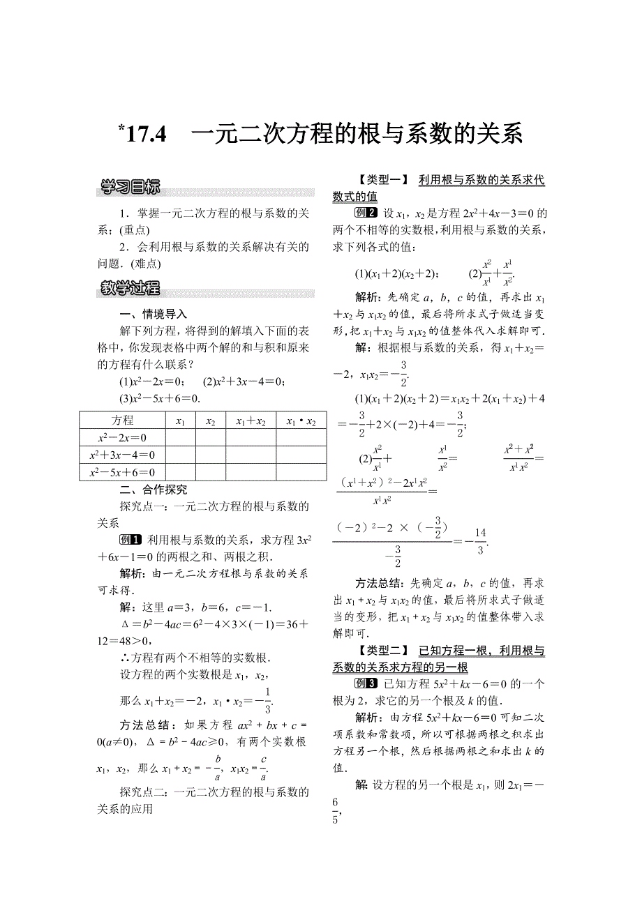 新版【沪科版】八年级数学下册教案17.4 一元二次方程的根与系数的关系_第1页