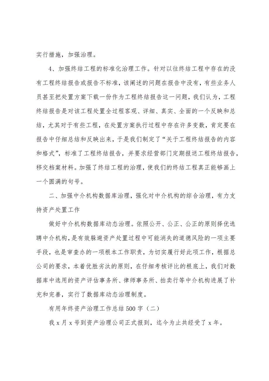 实用年终资产管理工作总结500字.docx_第2页