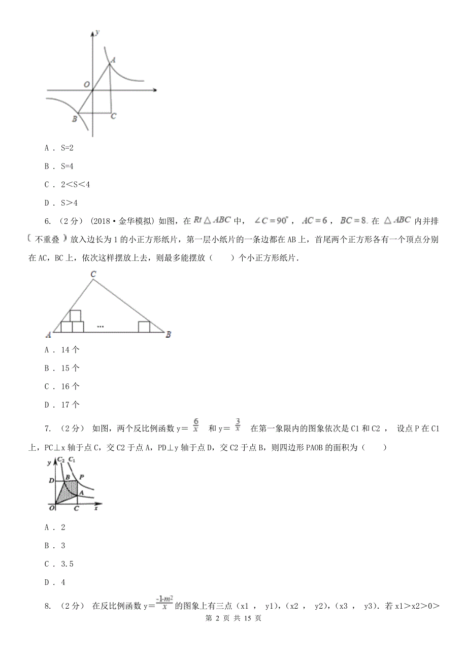 鞍山市中考数学一轮基础复习：专题十三 反比例函数_第2页