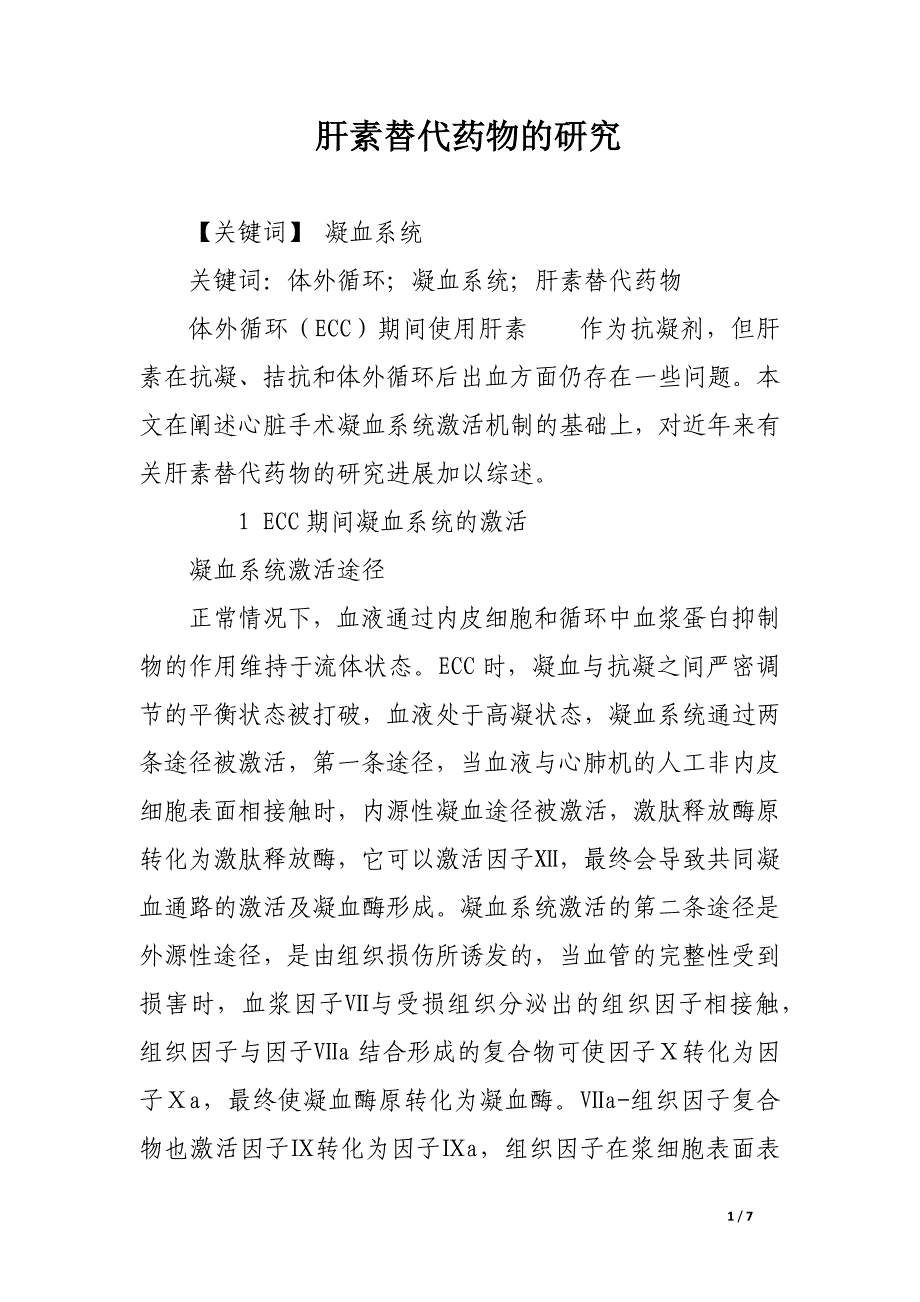 肝素替代药物的研究.docx_第1页