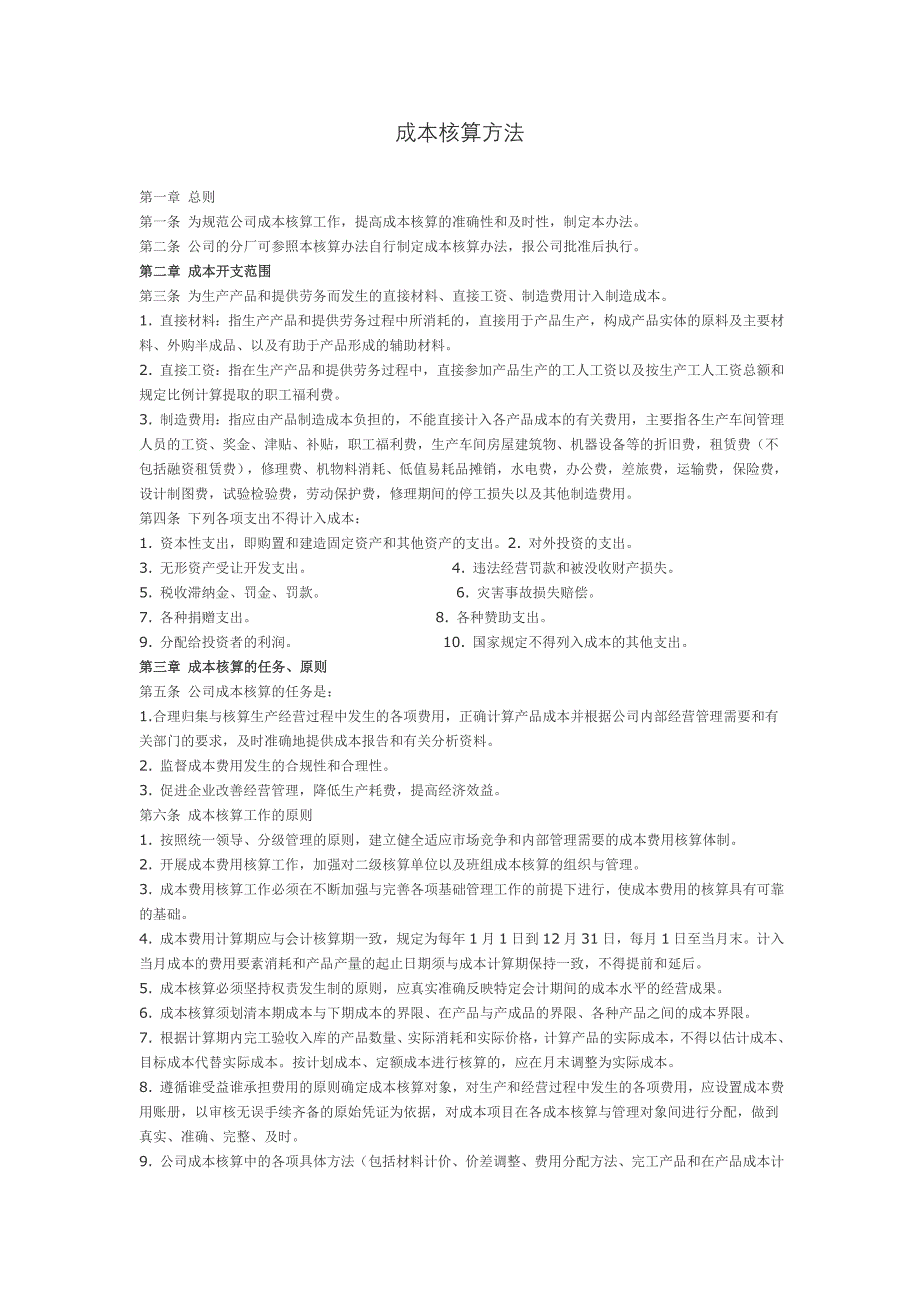 制造业成本核算办法_第1页
