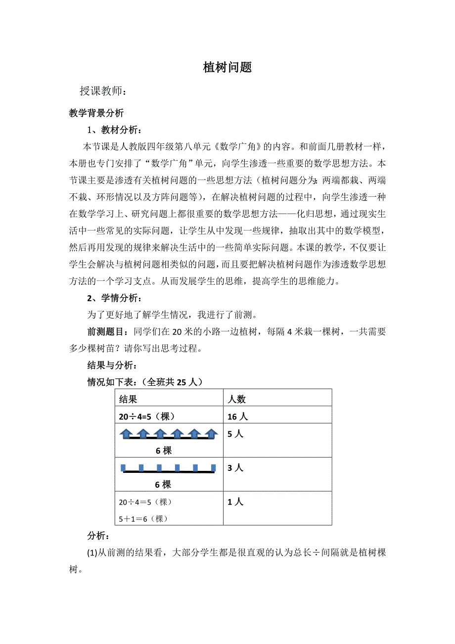 ”植树问题“案例_第1页