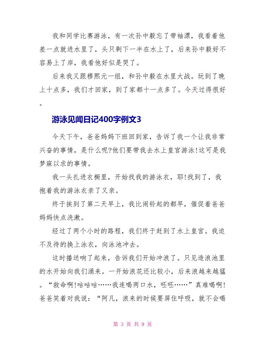 游泳见闻日记400字例文七篇.doc_第3页