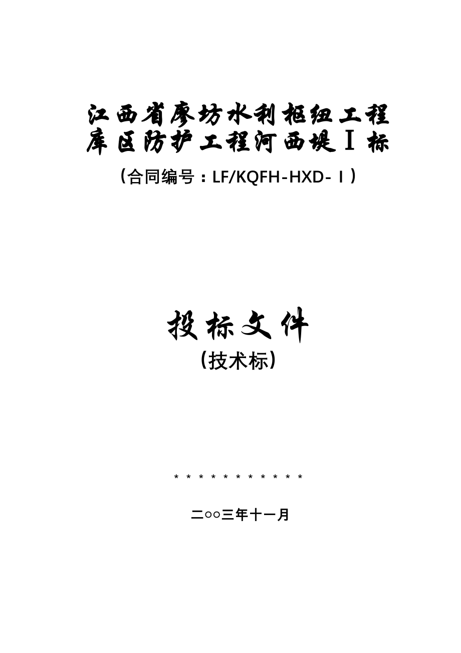 堤防工程施工组织设计#（天选打工人）.docx