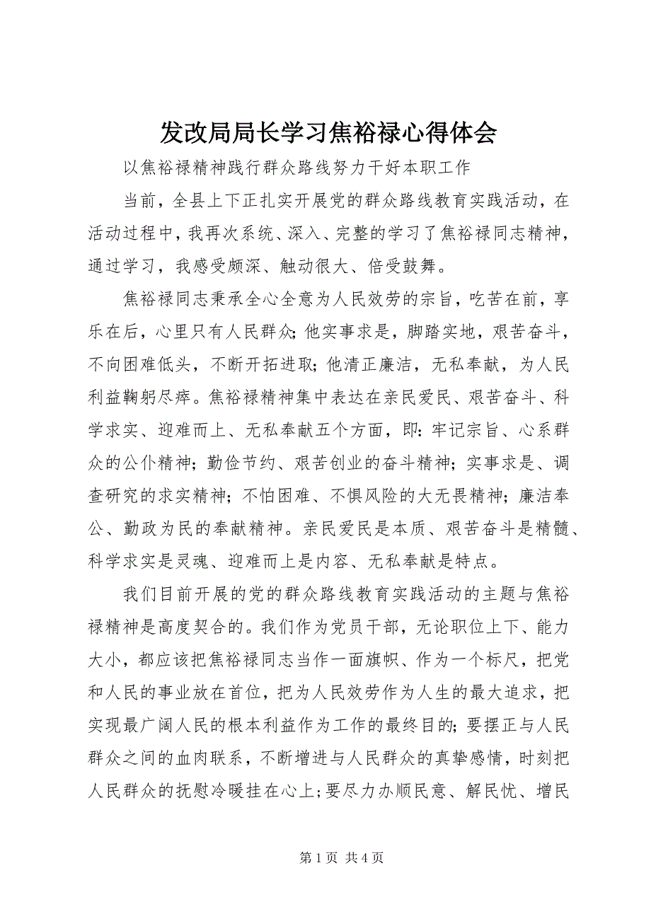 2023年发改局局长学习焦裕禄心得体会.docx_第1页