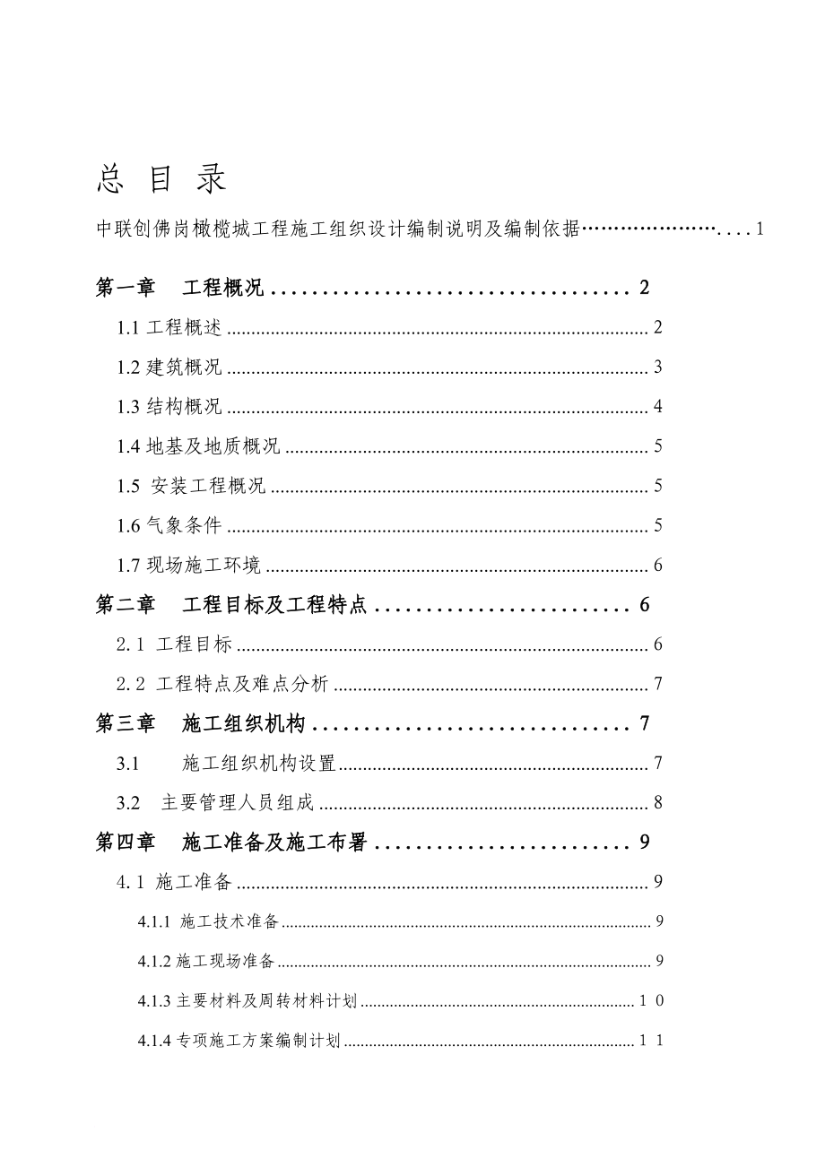 bi佛岗橄榄城施工组织设计最终版_第1页