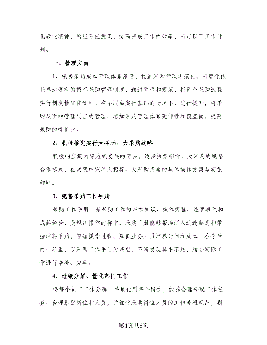 下半年采购内勤工作计划模板（二篇）_第4页