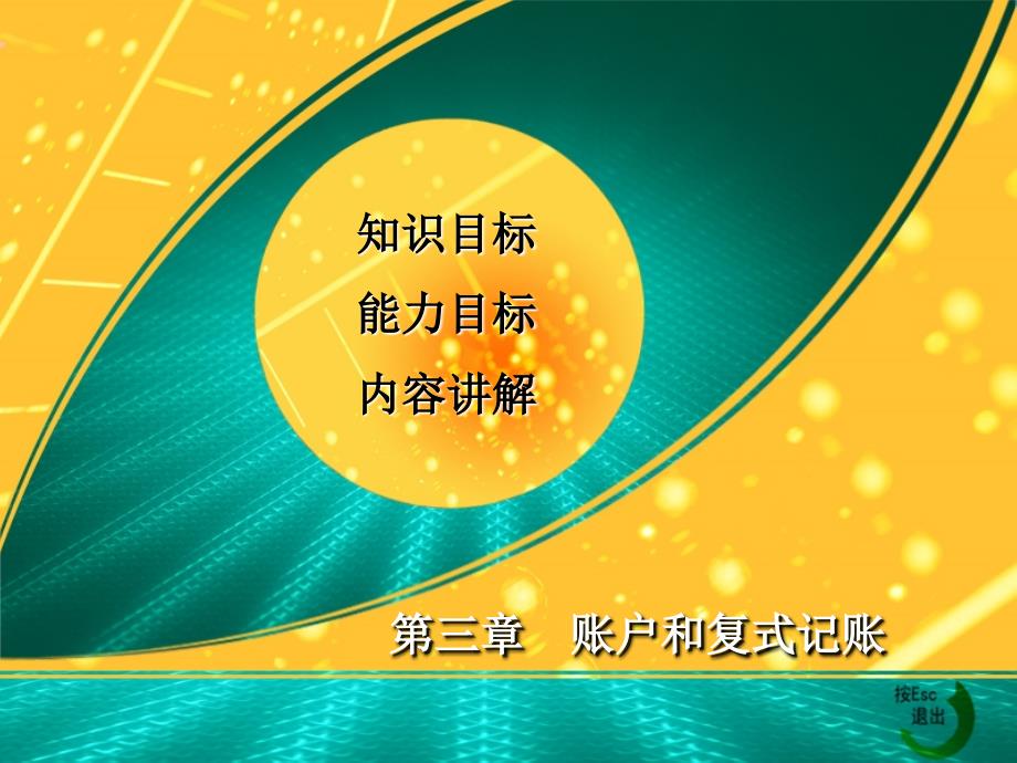 《基础会计》3.1会计科目与会计账户_第1页