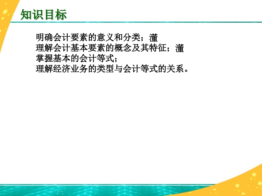 《基础会计》3.1会计科目与会计账户_第3页