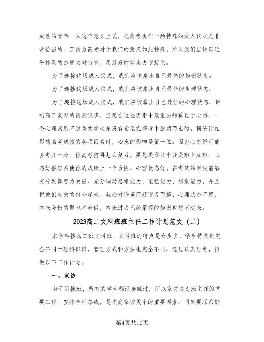 2023高二文科班班主任工作计划范文（4篇）_第4页