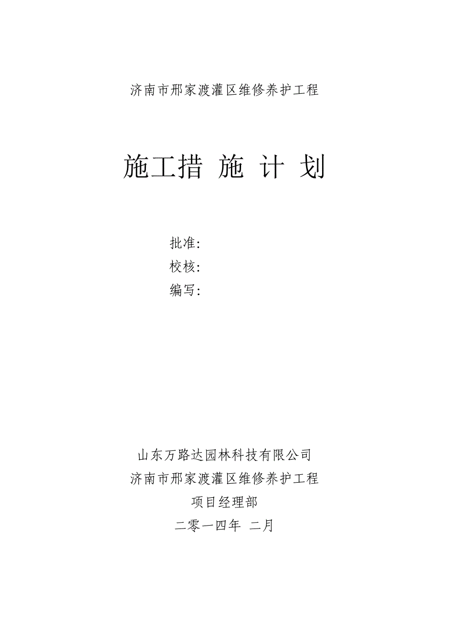 济南邢家渡施工计划措施【建筑施工资料】.doc_第2页