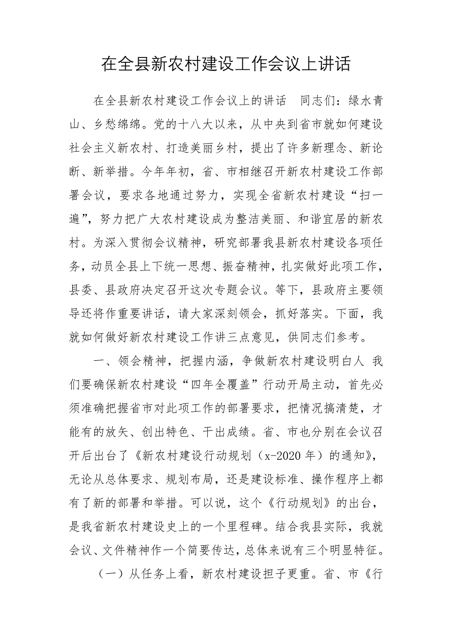 在全县新农村建设工作会议上讲话_第1页