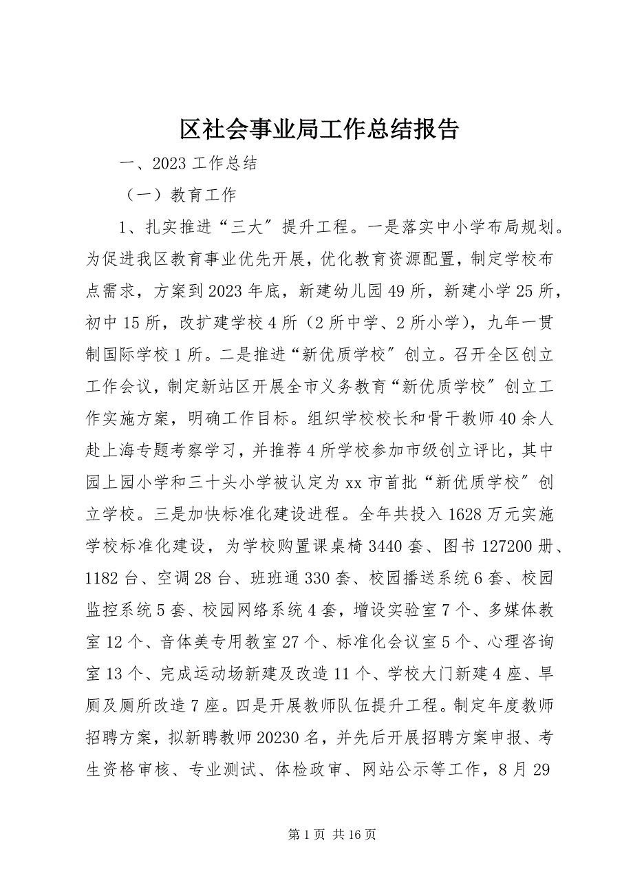 2023年区社会事业局工作总结报告.docx_第1页