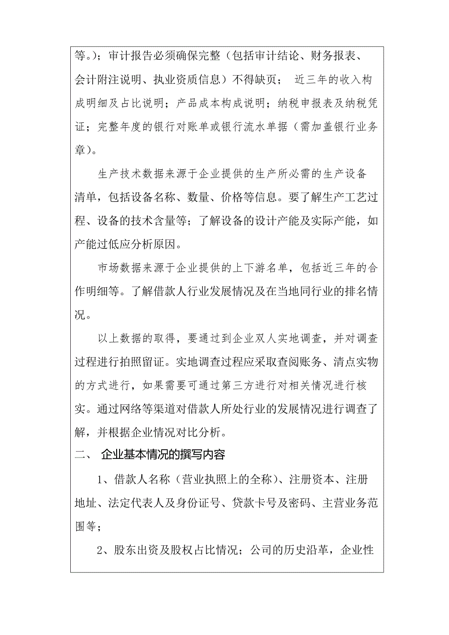 如何撰写信贷业务尽职调查报告(企业篇)_第2页