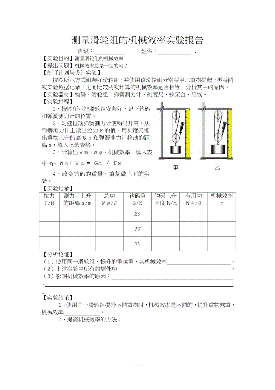 测量滑轮组的机械效率实验报告.doc_第1页