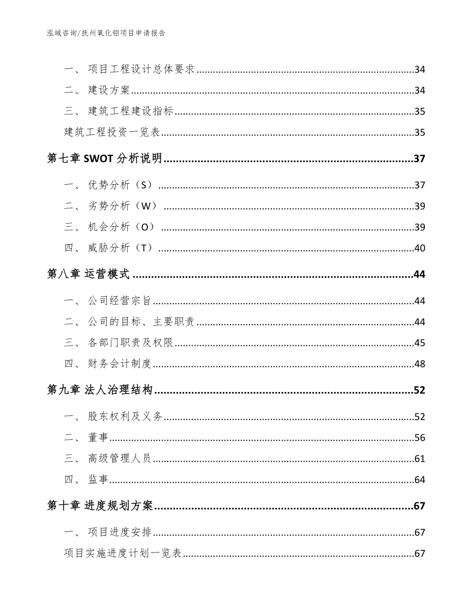 抚州氧化铝项目申请报告_第4页