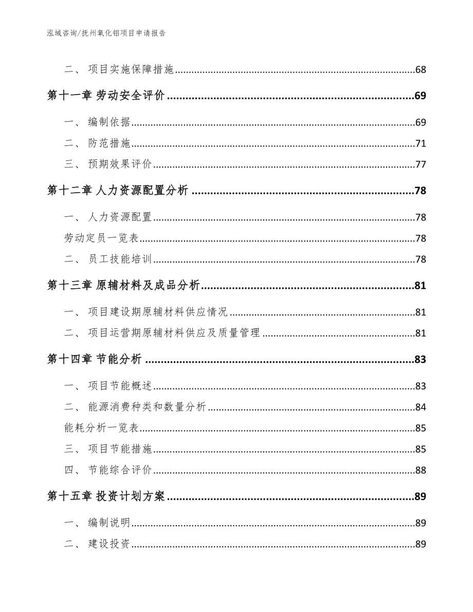 抚州氧化铝项目申请报告_第5页