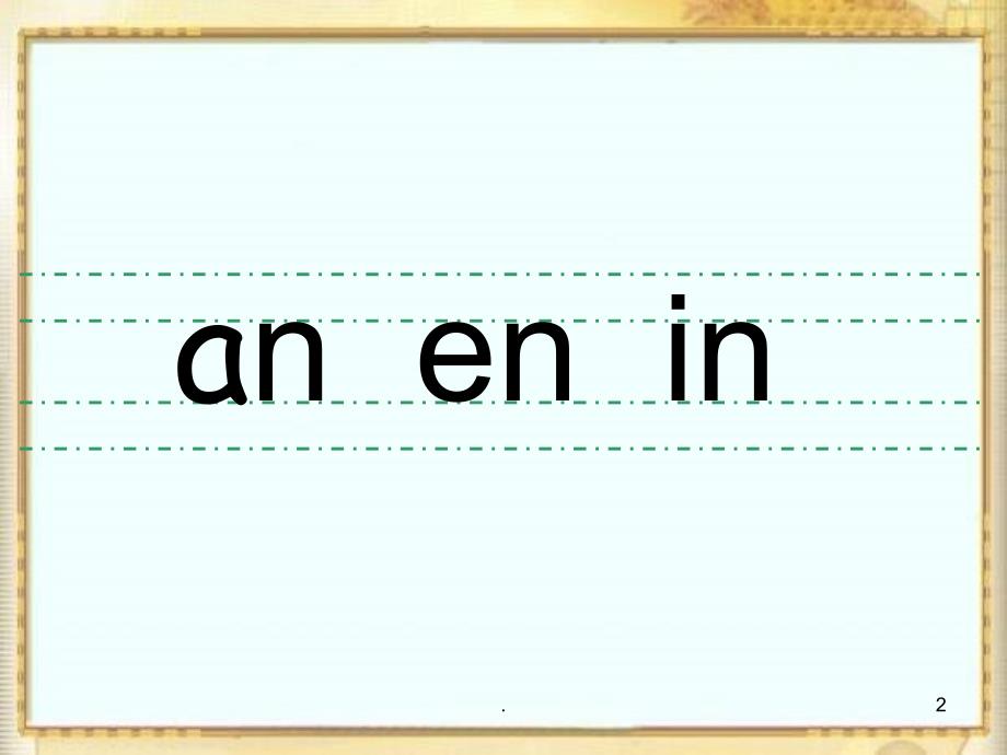 韵母2anen拼读PPT文档资料_第2页