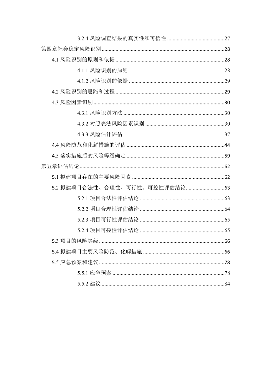 子长市煤炭展览馆建设项目社会稳定风险评估报告.doc_第4页