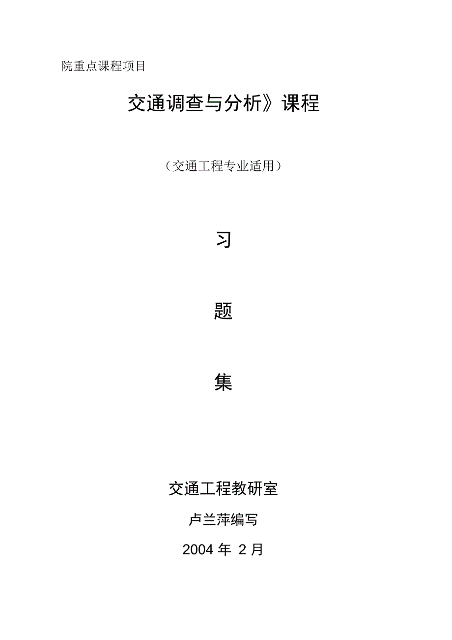 交通调查与分析试题集_第1页