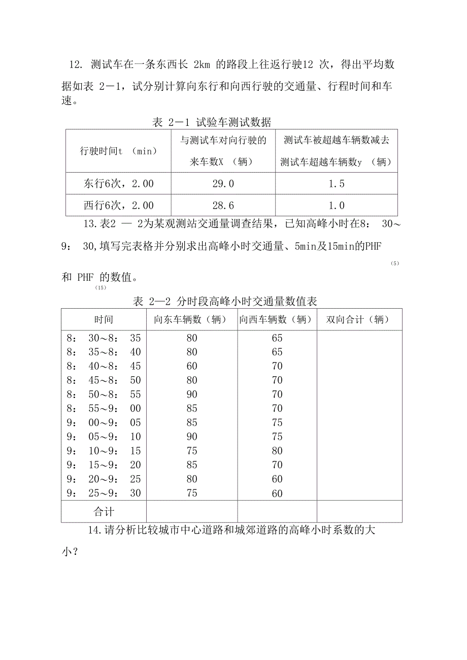 交通调查与分析试题集_第3页