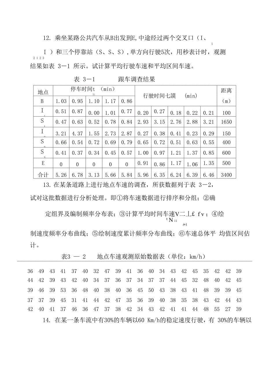 交通调查与分析试题集_第5页