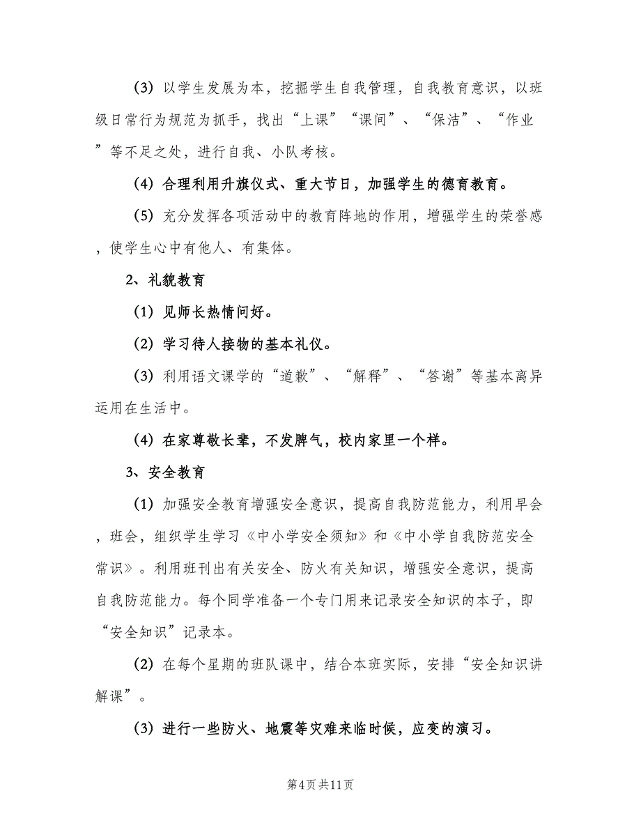 小学三年级上学期班务计划范文（三篇）.doc_第4页