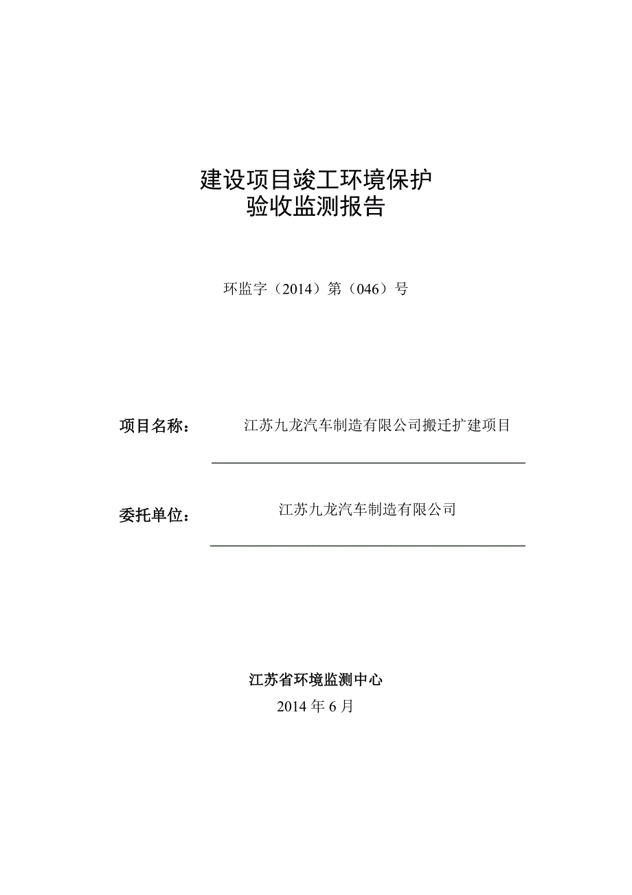 江苏九龙汽车制造有限公司搬迁扩建项目验收监测报告_第1页