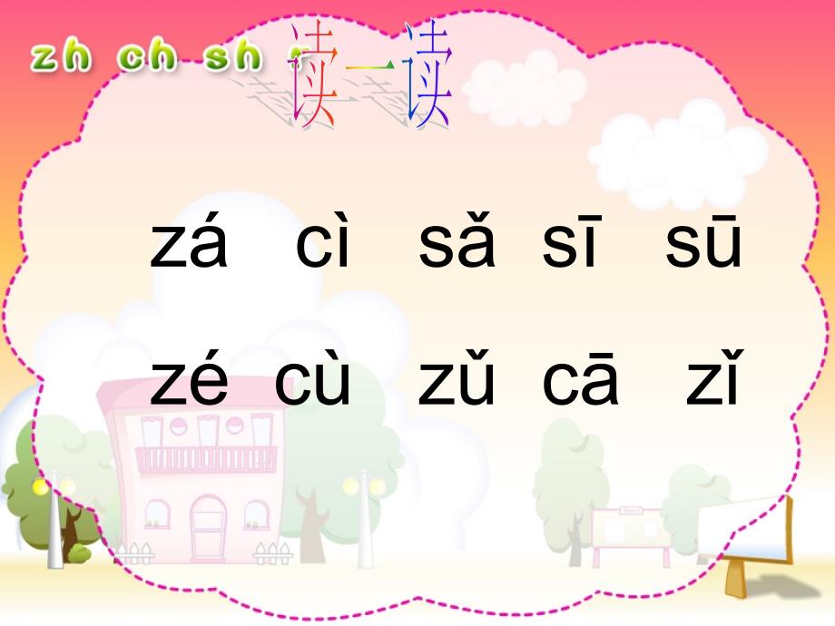 人教版小学语文一年级上册汉语拼音《zhchshr》PPT课件(好全)_第3页