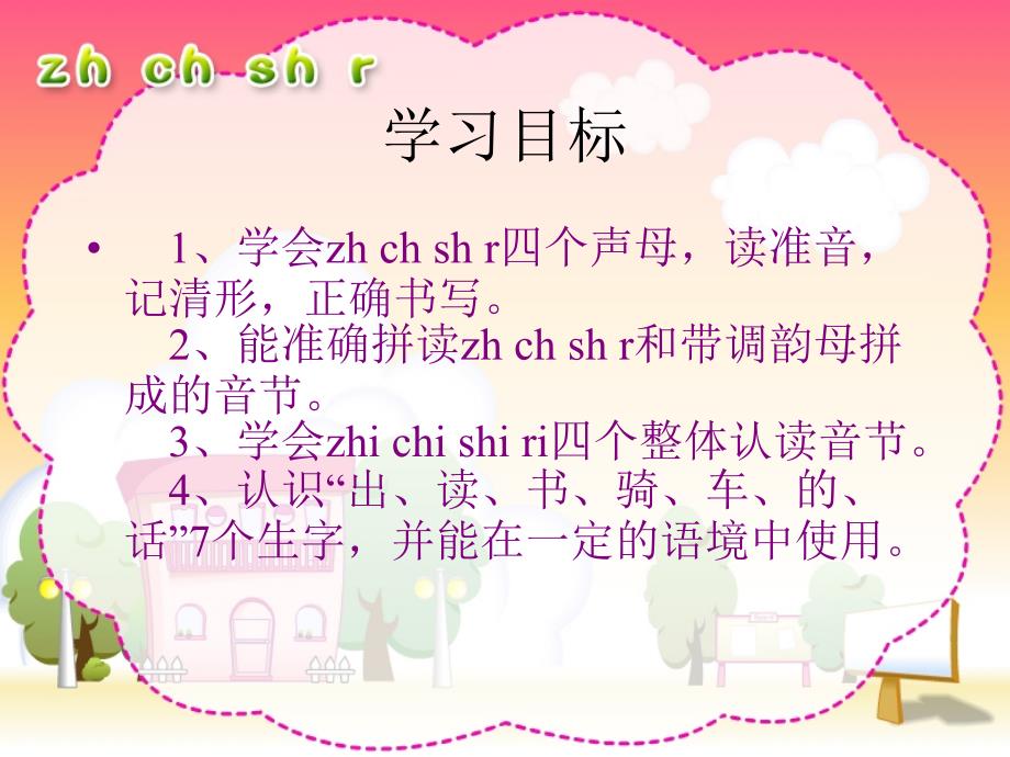 人教版小学语文一年级上册汉语拼音《zhchshr》PPT课件(好全)_第4页