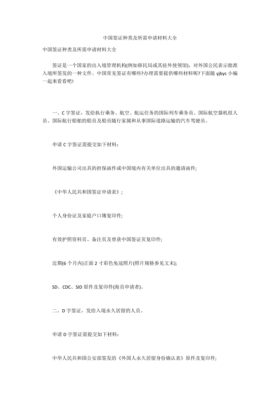 中国签证种类及所需申请材料大全_第1页