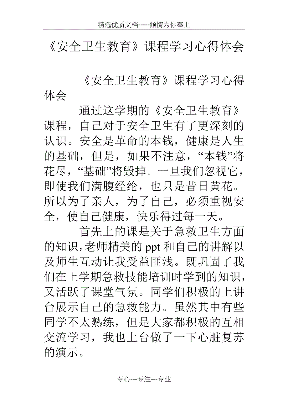 《安全卫生教育》课程学习心得体会_第1页