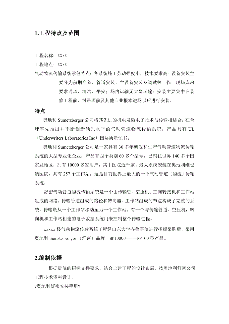 医院工程气动物流的施工方案_第1页