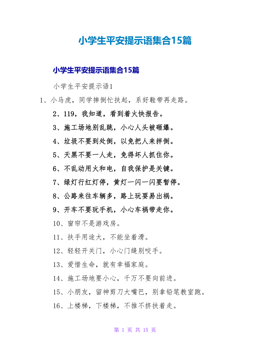 小学生安全提示语集合15篇.doc_第1页