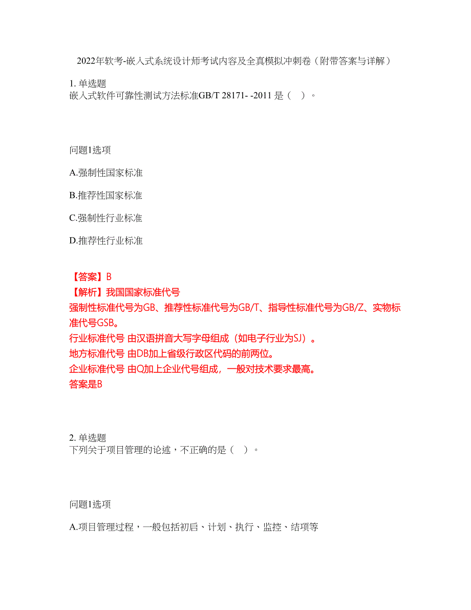 2022年软考-嵌入式系统设计师考试内容及全真模拟冲刺卷（附带答案与详解）第95期_第1页